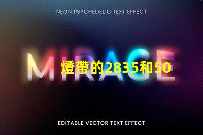 燈帶的2835和5050是什么意思 2835是什么意思愛情